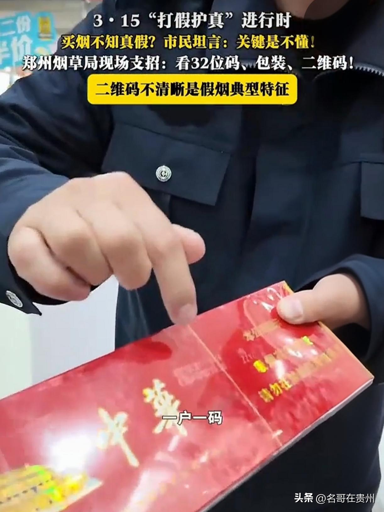 买烟怕买到假的？郑州烟草局315支招：看准这3点！

不知道大家平时买烟的时候，