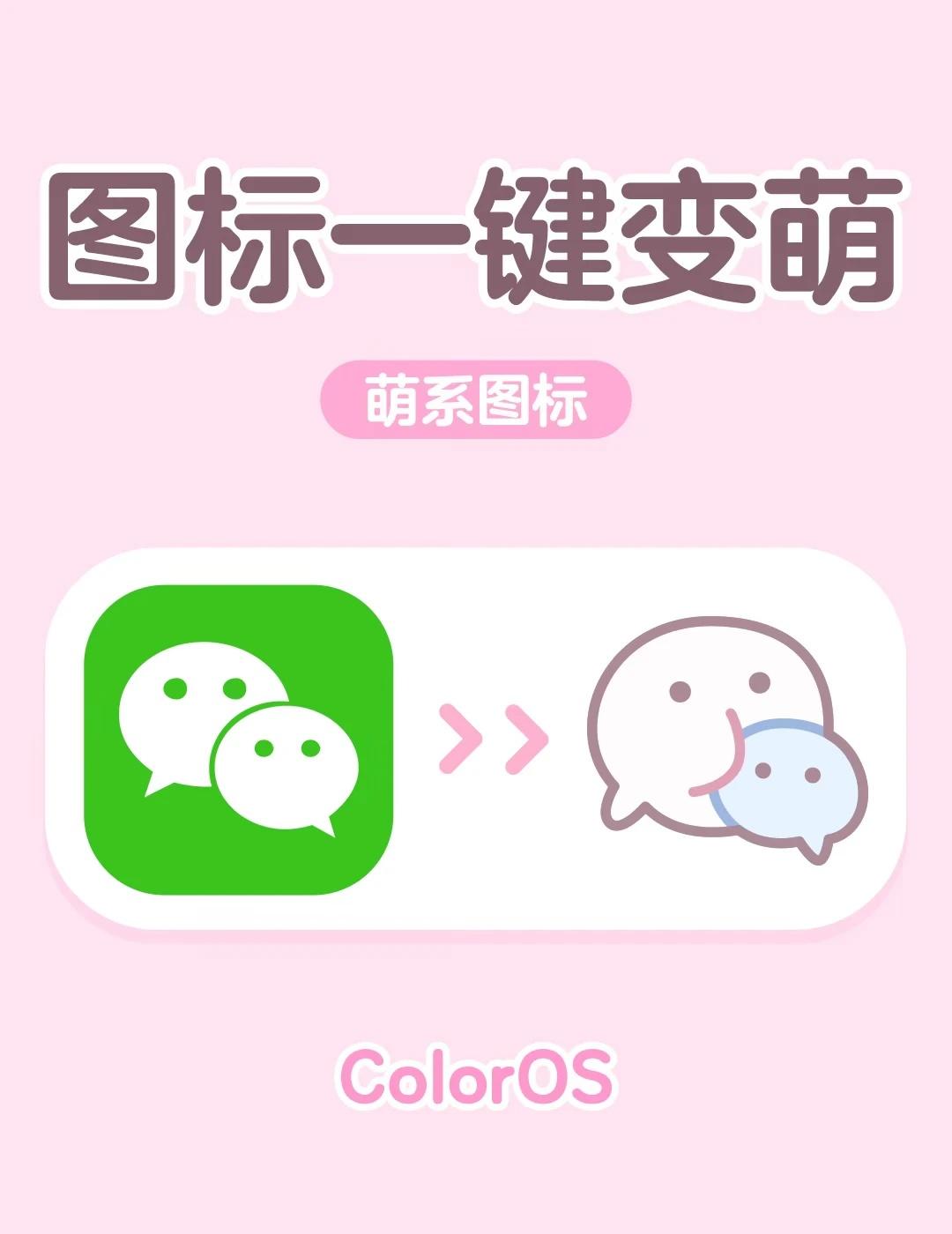 这么萌的微信图标，一键就搞定？！៸៸᳐>⩊<៸៸᳐
OPPO既然有这么萌的微信图
