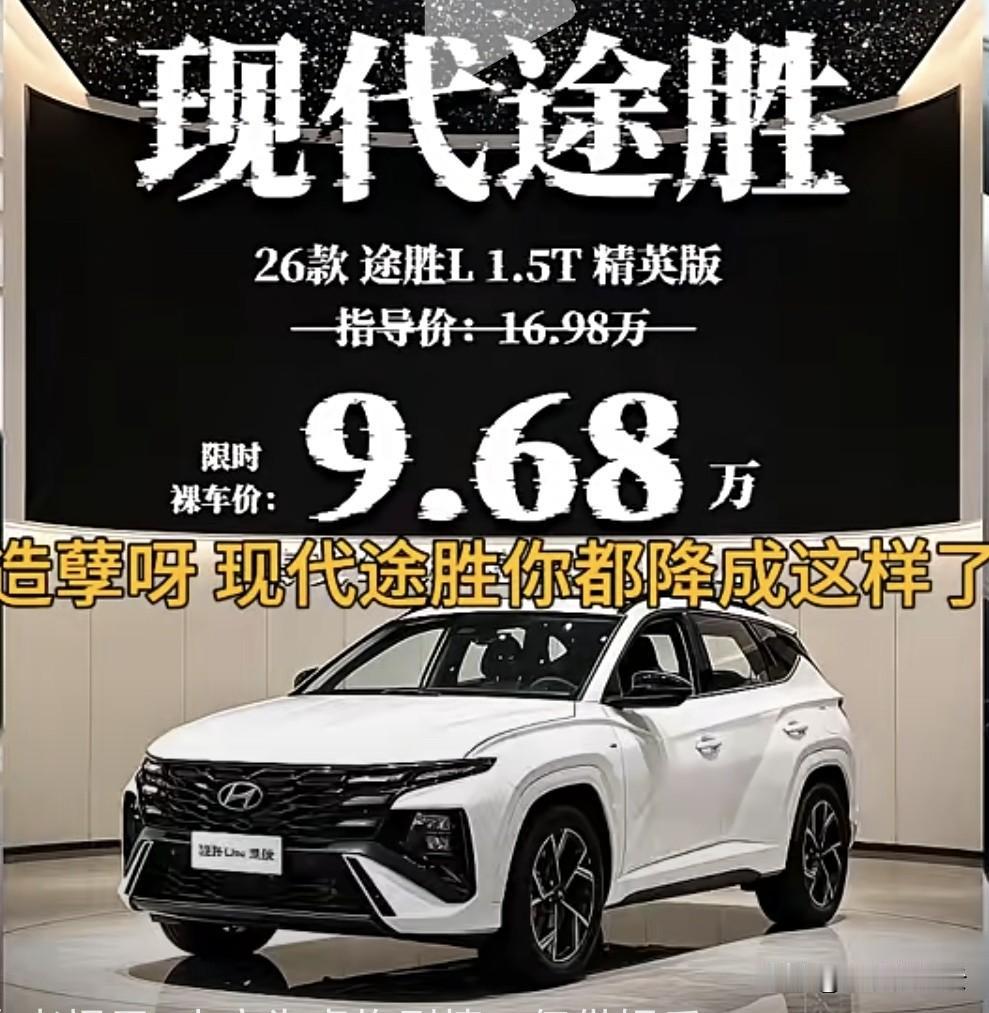 现代途胜L限时裸车价9.68万？指导价16.98万，直接砍掉7万多，这纯纯是营销