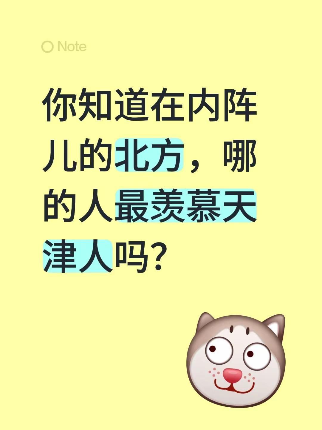 你知道在内阵儿的北方，哪的人最羡慕天津人吗？
