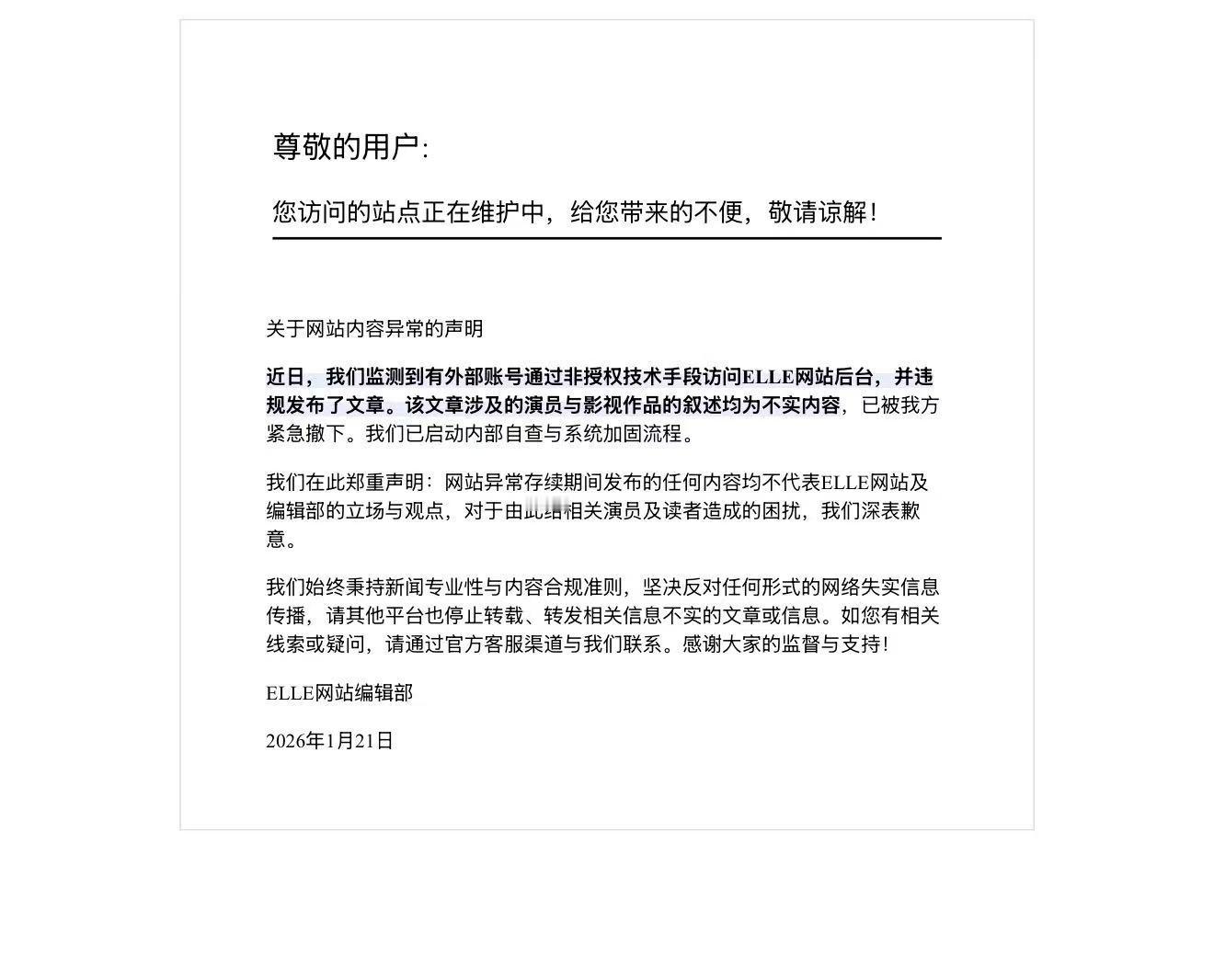 ELLE已撤下争议内容ELLE称所涉及演员与影视作品内容均不实 1月21日，EL