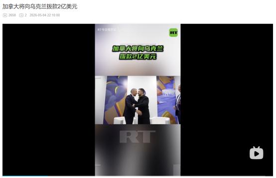 2026年5月4日，泽连斯基致谢加拿大追加对乌2亿美元拨款，斯洛伐克却宣布不再参