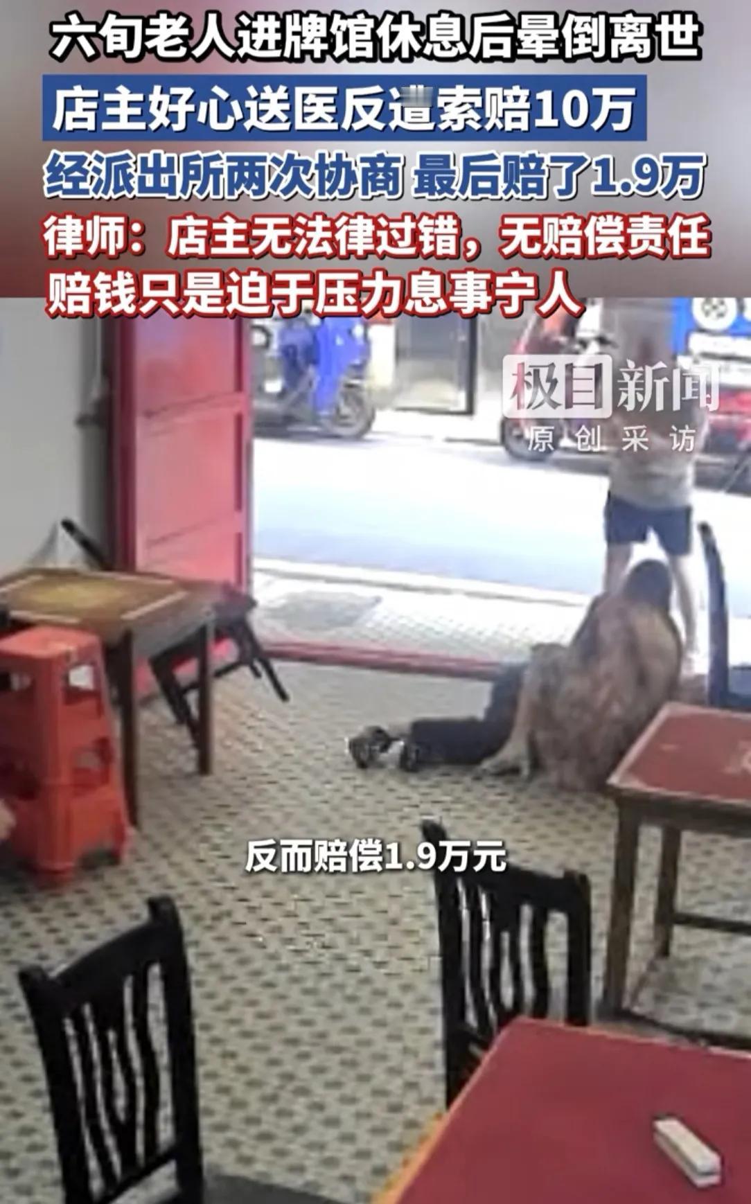 律师说：“棋牌店主无法律过错，无赔偿责任，赔钱只是迫于压力息事宁人”

说到底，