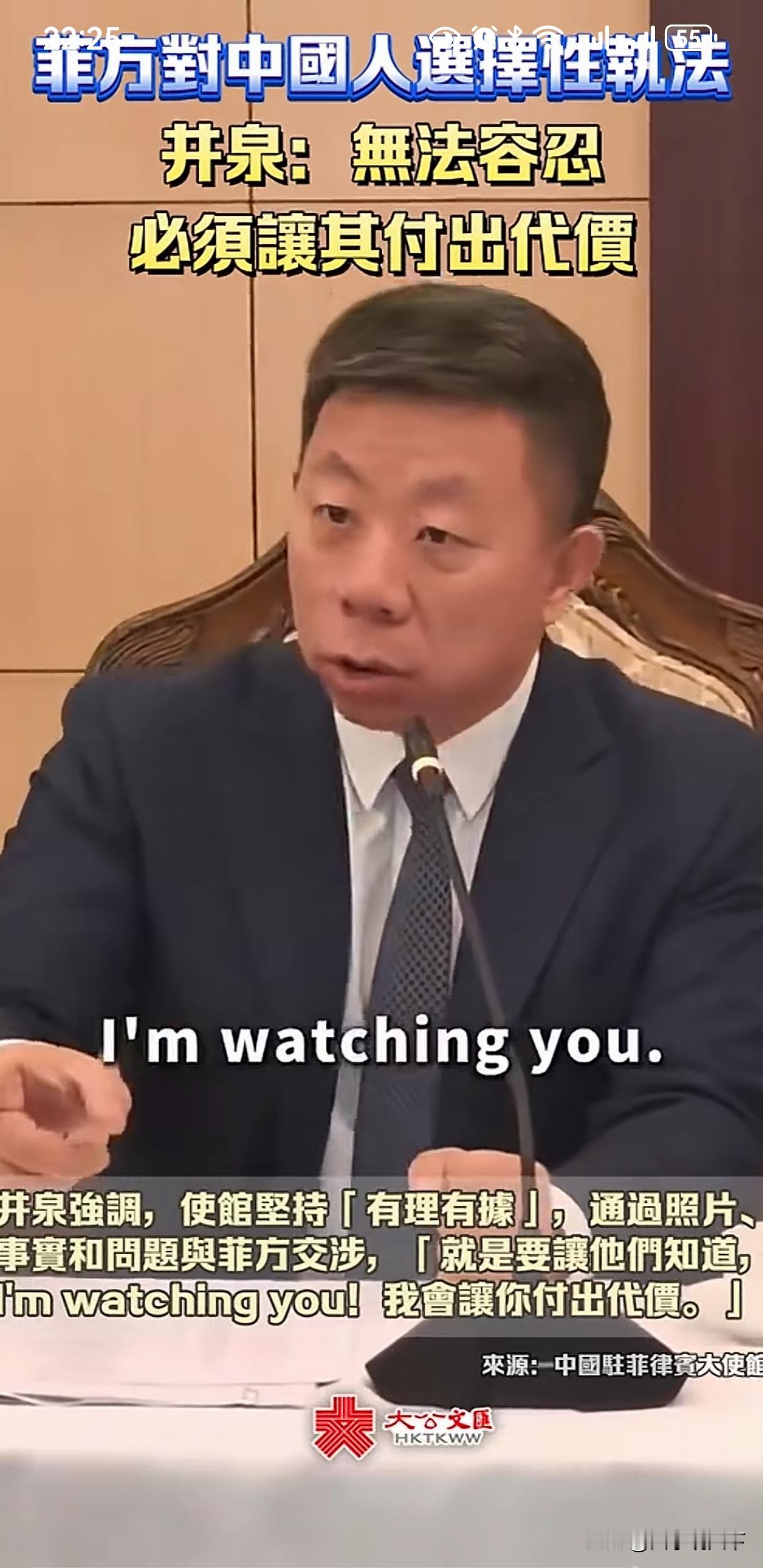 井泉大使说中国正在“watching”菲律宾反华分子，说这种人“心虚”，中国会让