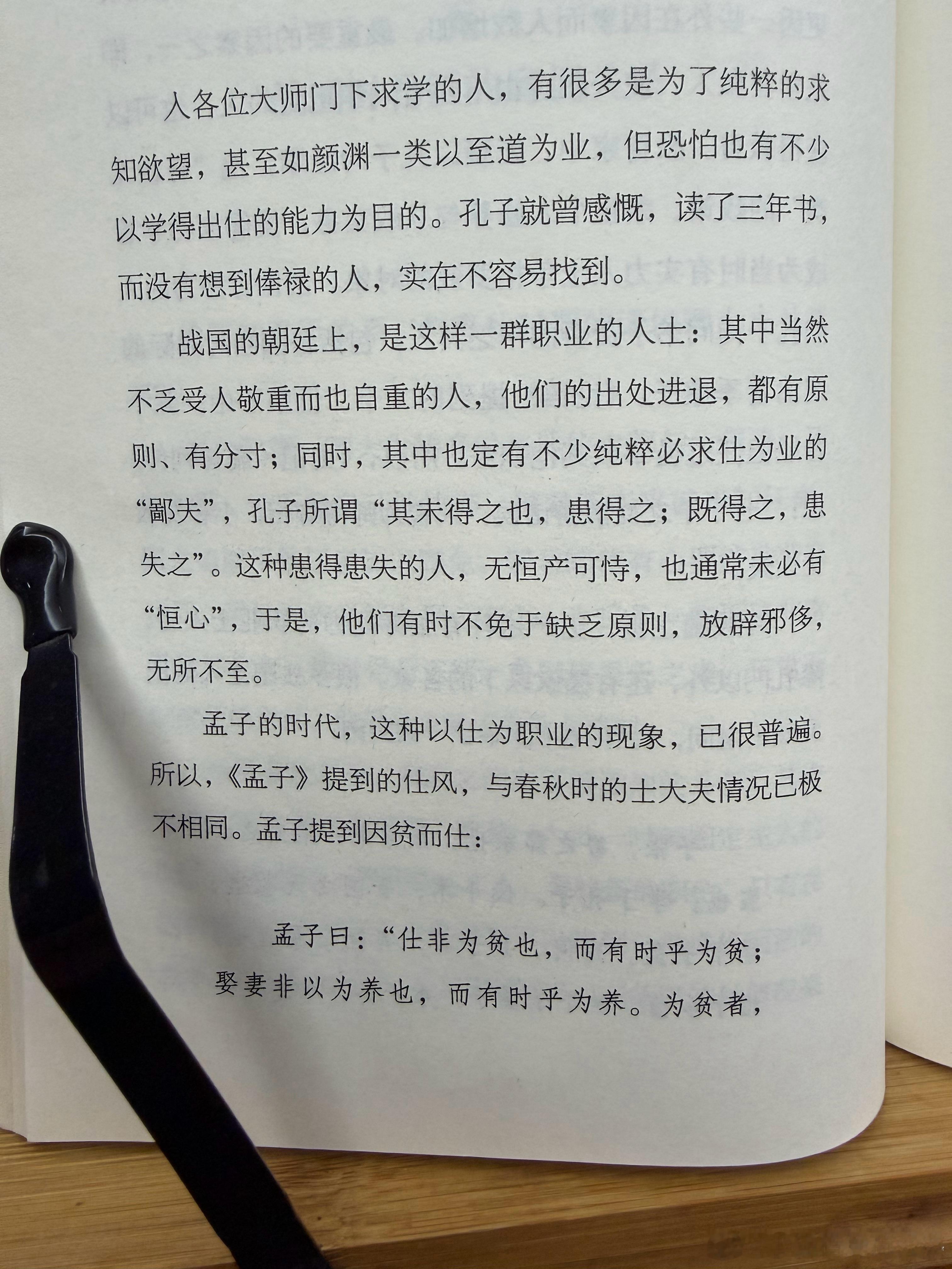 晨读许卓云《千秋一脉》第三章第五节战国时君臣的雇佣关系学而优则仕，以仕为职业的现