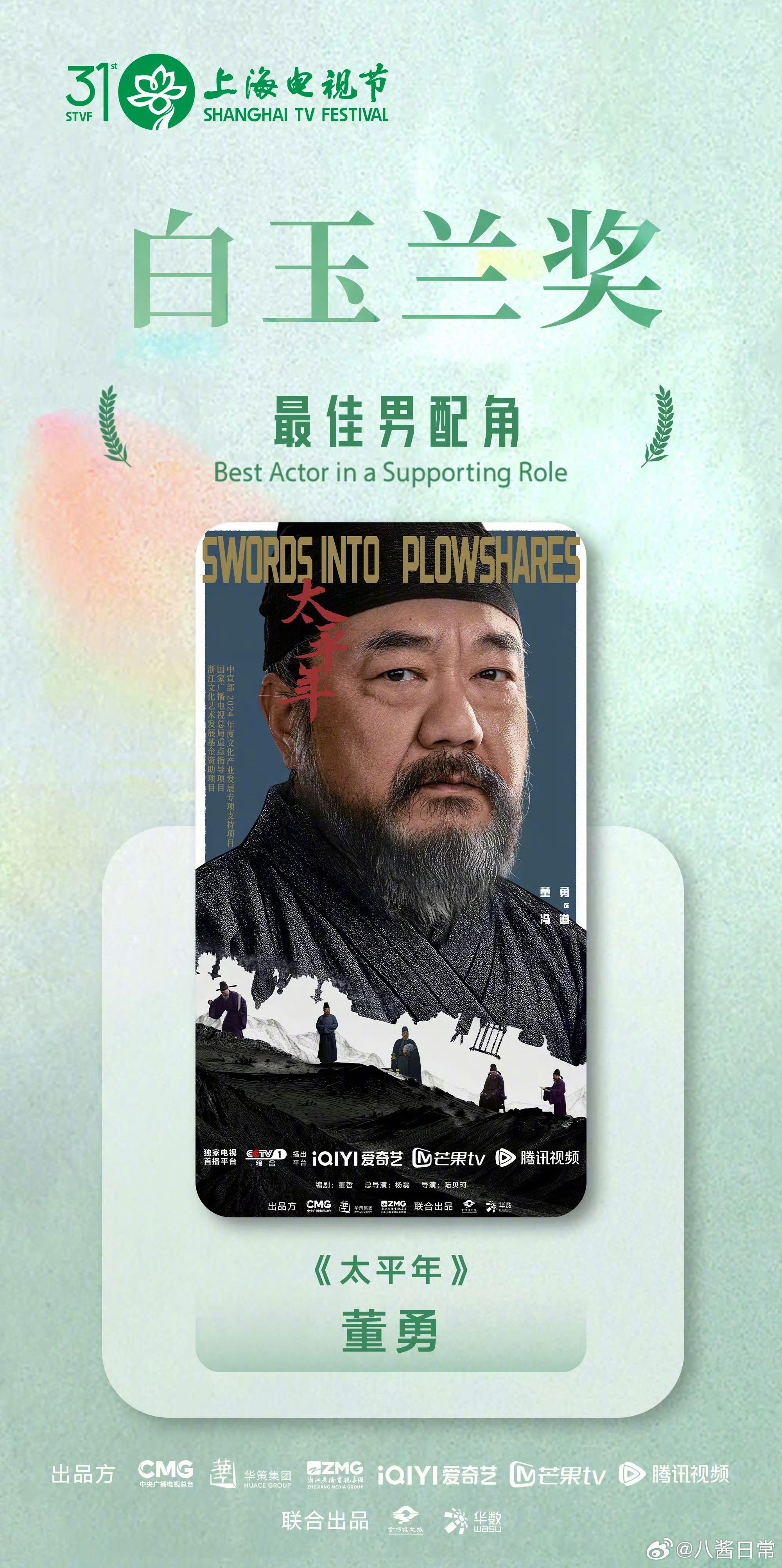 太平年横扫《太平年》好强！拿下白玉兰最佳电视剧、最佳男配、最佳编剧等多项大奖！一