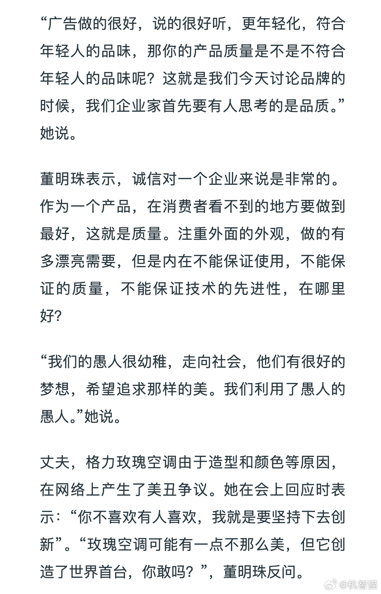 董明珠回应网友说玫瑰空调丑：你不喜欢有人喜欢，我就是要坚持下去创新 ​​​