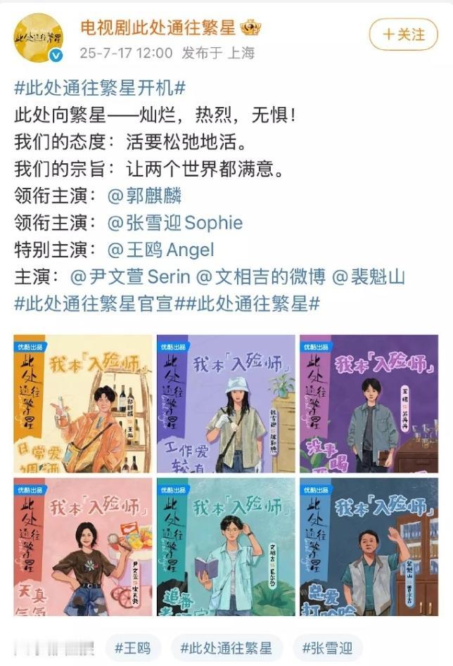 《此处通往繁星》官宣
郭麒麟一番男主，女主是张雪迎，张雪迎签约壹心娱乐后第一部剧