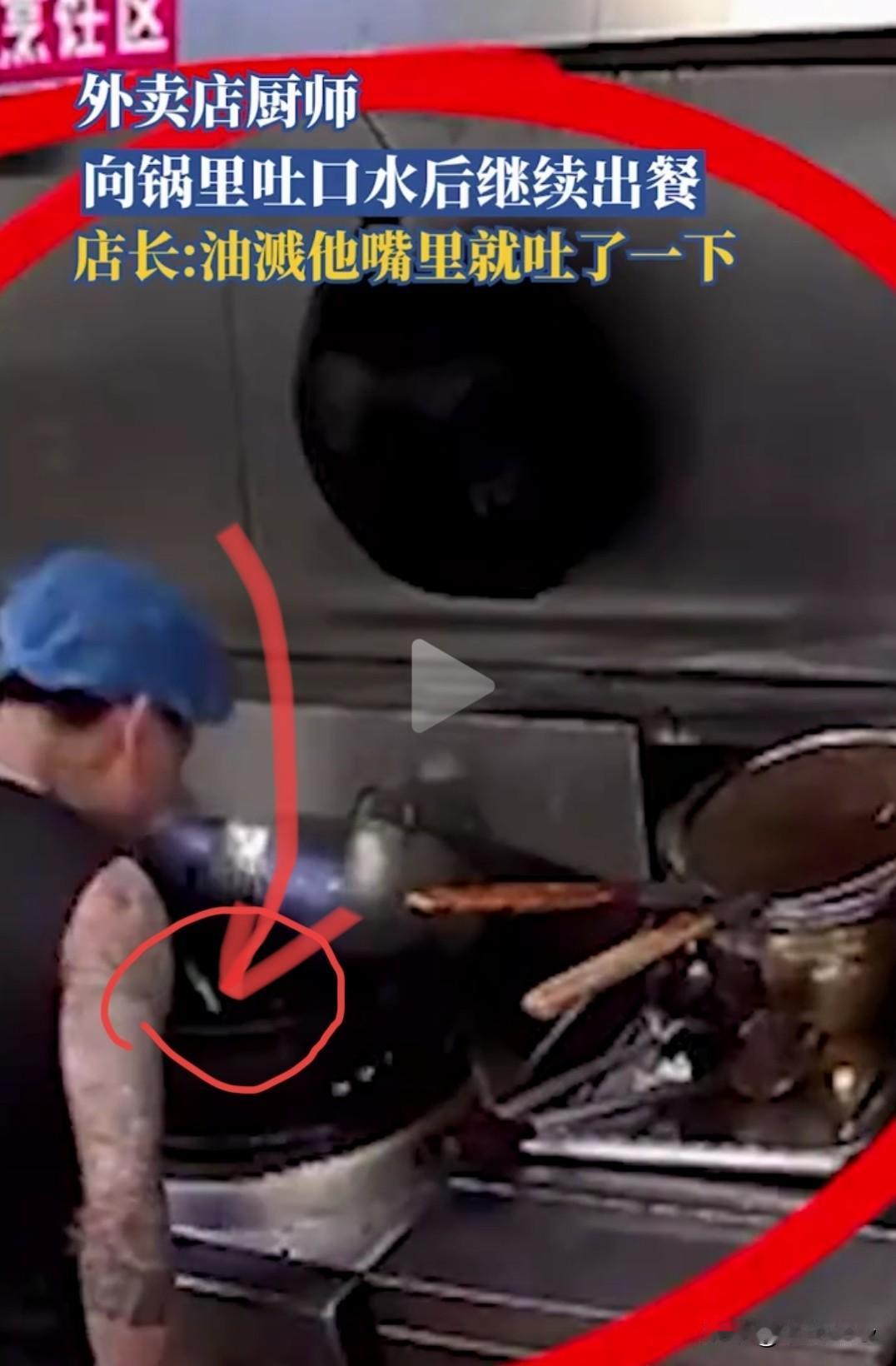 炒菜厨师往锅内吐口水被曝光，厨师回应：嘴里溅到油了本能反应

4月25日，广东佛