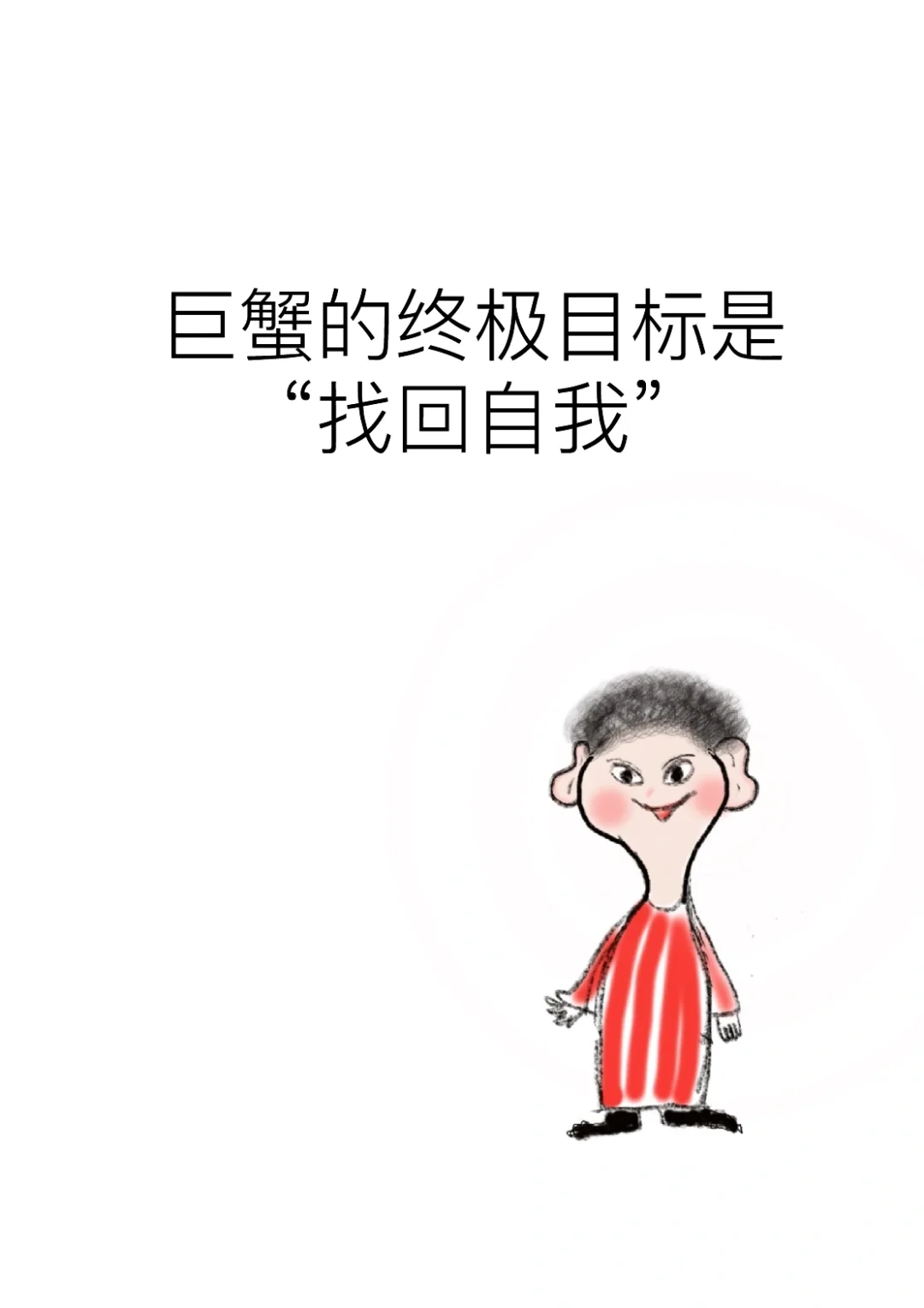 巨蟹的终极目标是找回自我
