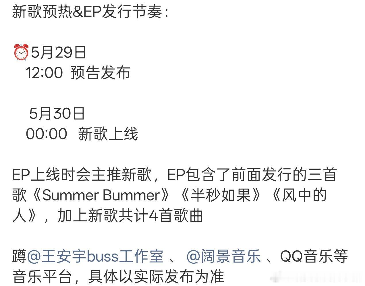王安宇新歌预告，总共有四首歌