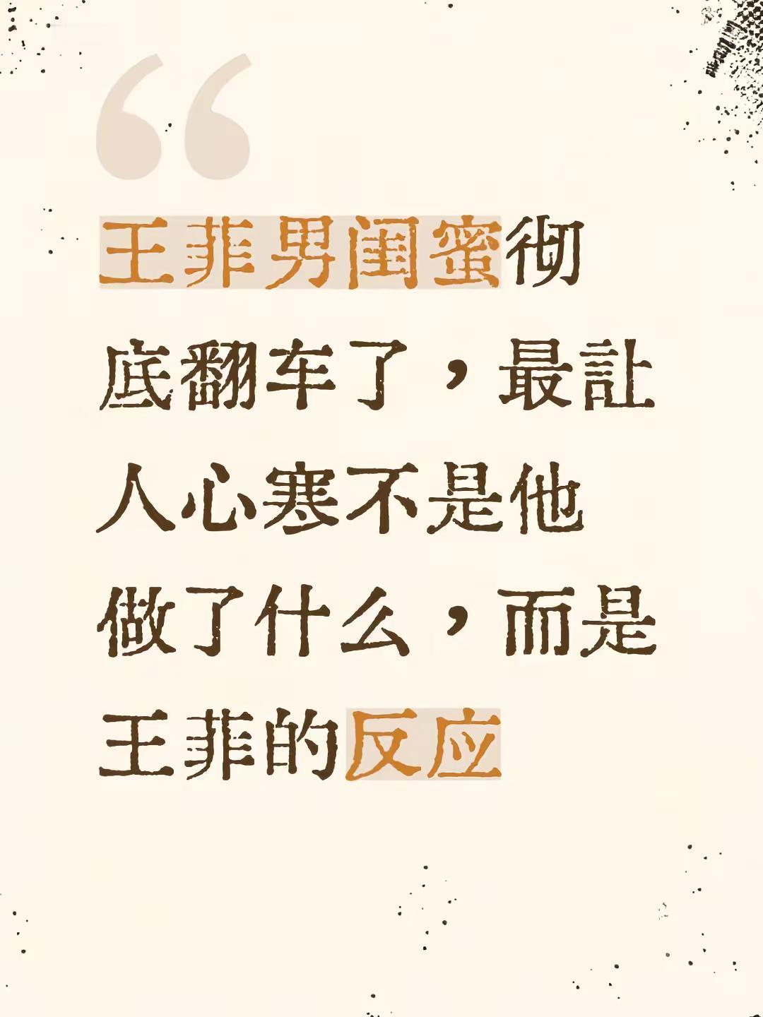 闺蜜。王菲男闺蜜彻底翻车了，最让人心寒不是他做了什么，而是王菲的反应