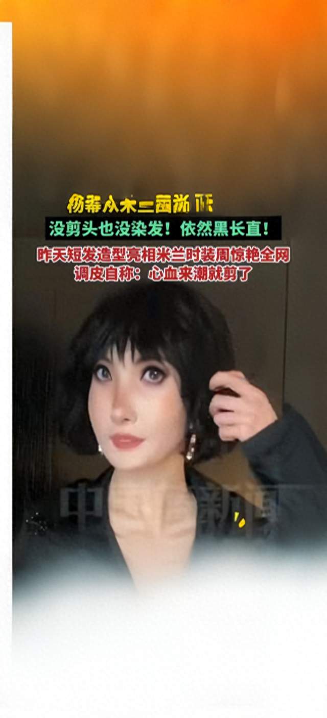 杨幂又骗全网！米兰短发竟是玩笑，回国秒变回绝美黑长直
