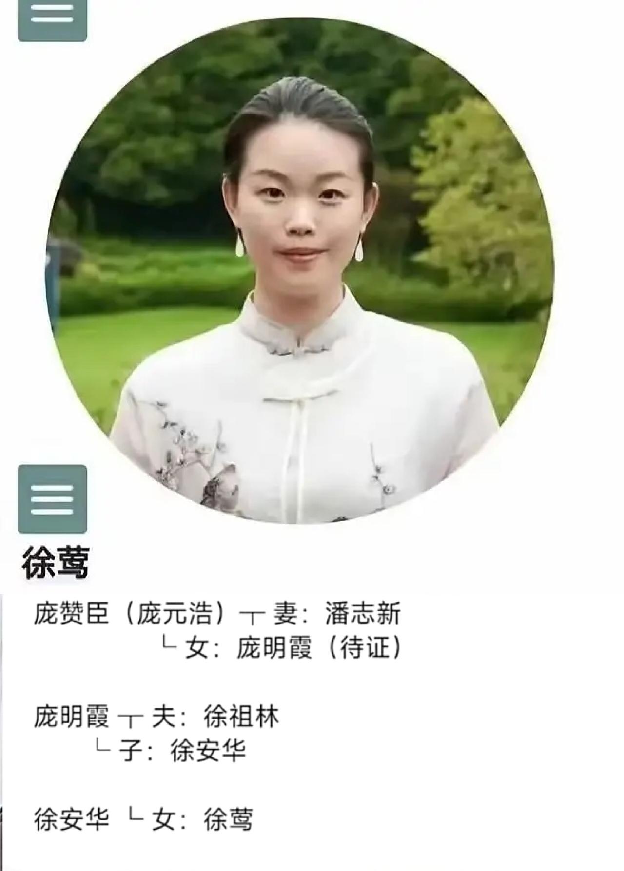 全网都在好奇徐莺的身份
看看她给的关系图
庞赞臣（庞元浩）妻子是潘志新，他们生的