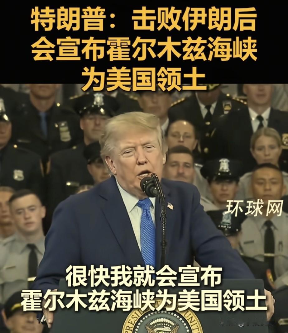 美国赢麻了！

特朗普宣布：霍尔木兹海峡，很快将成为美国领土，油价高与他无关，他