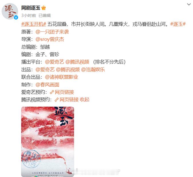 逐玉开机官宣   《逐玉》开机官宣怎么不宣男女主呢？这不是明晃晃的引导粉丝撕番吗