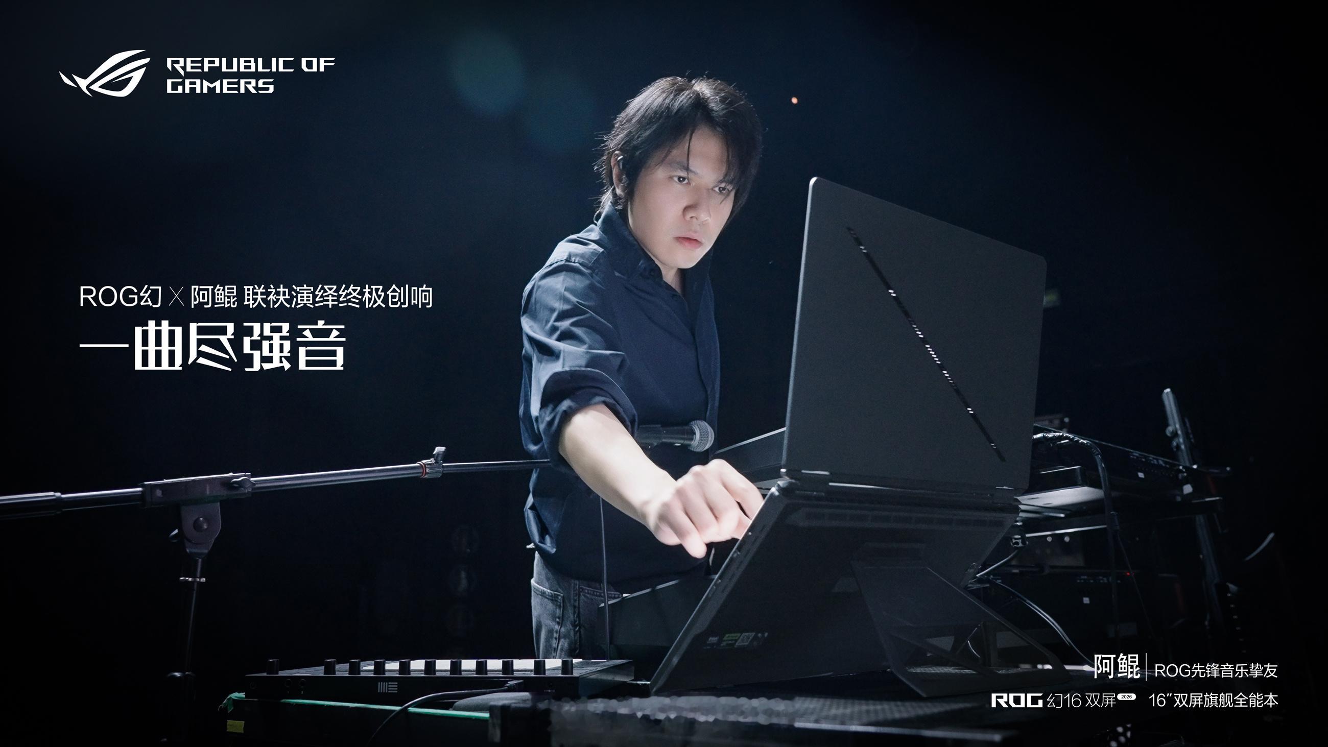 百亿票房作曲家阿鲲搭档ROG 幻16双屏，以科技生产力解锁艺术创作全新范式，突破