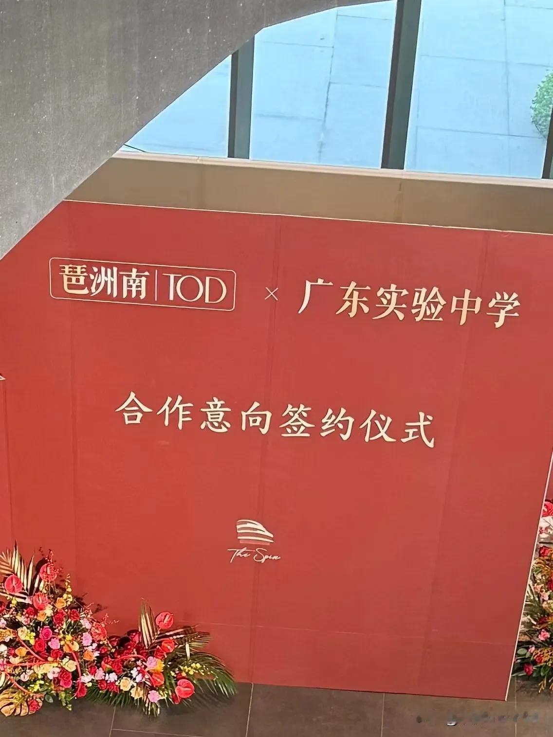 海珠省实来了下，，，琶洲南tod引进广东实验中学办学，下午准备签约