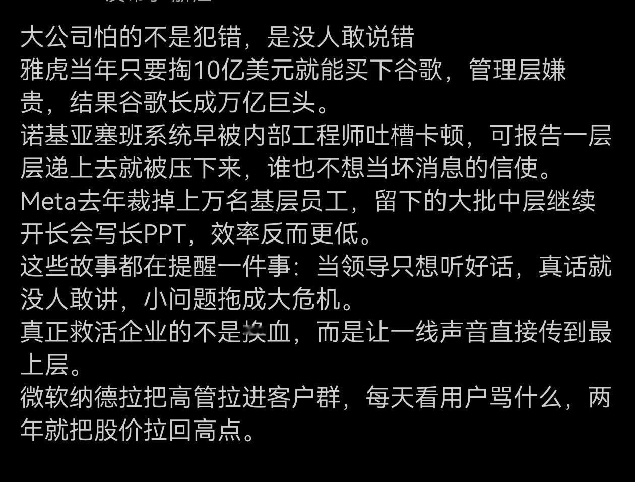 大公司怕的不是犯错，是没人敢说错。其实何止大公司，其他领域也一样。