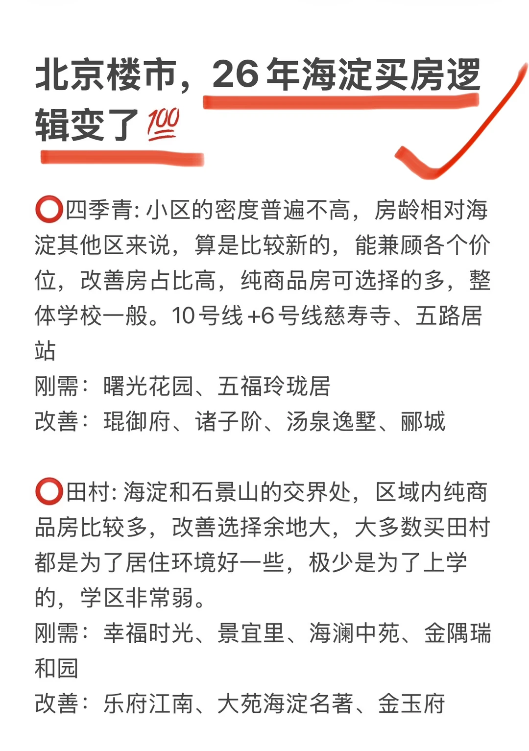 北京楼市，26年海淀买房逻辑变了🔥