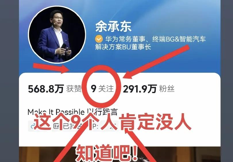 余承东的抖音关注了9个账号，网友纷纷猜测是哪9个。我也猜一波。

1、华为
2、