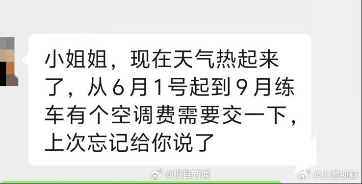 【#练车被索要200元空调费女生发声#】#多方回应女生练车被索要200元空调费#