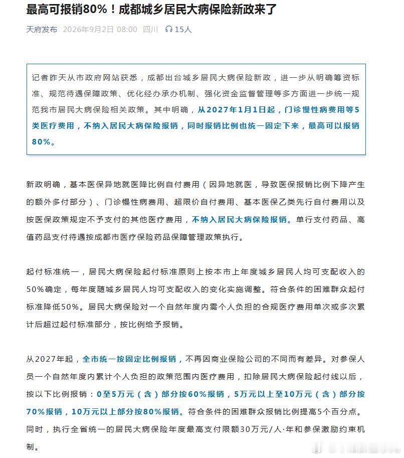 最高可报销80%！成都城乡居民大病保险新政来了→ ​​​