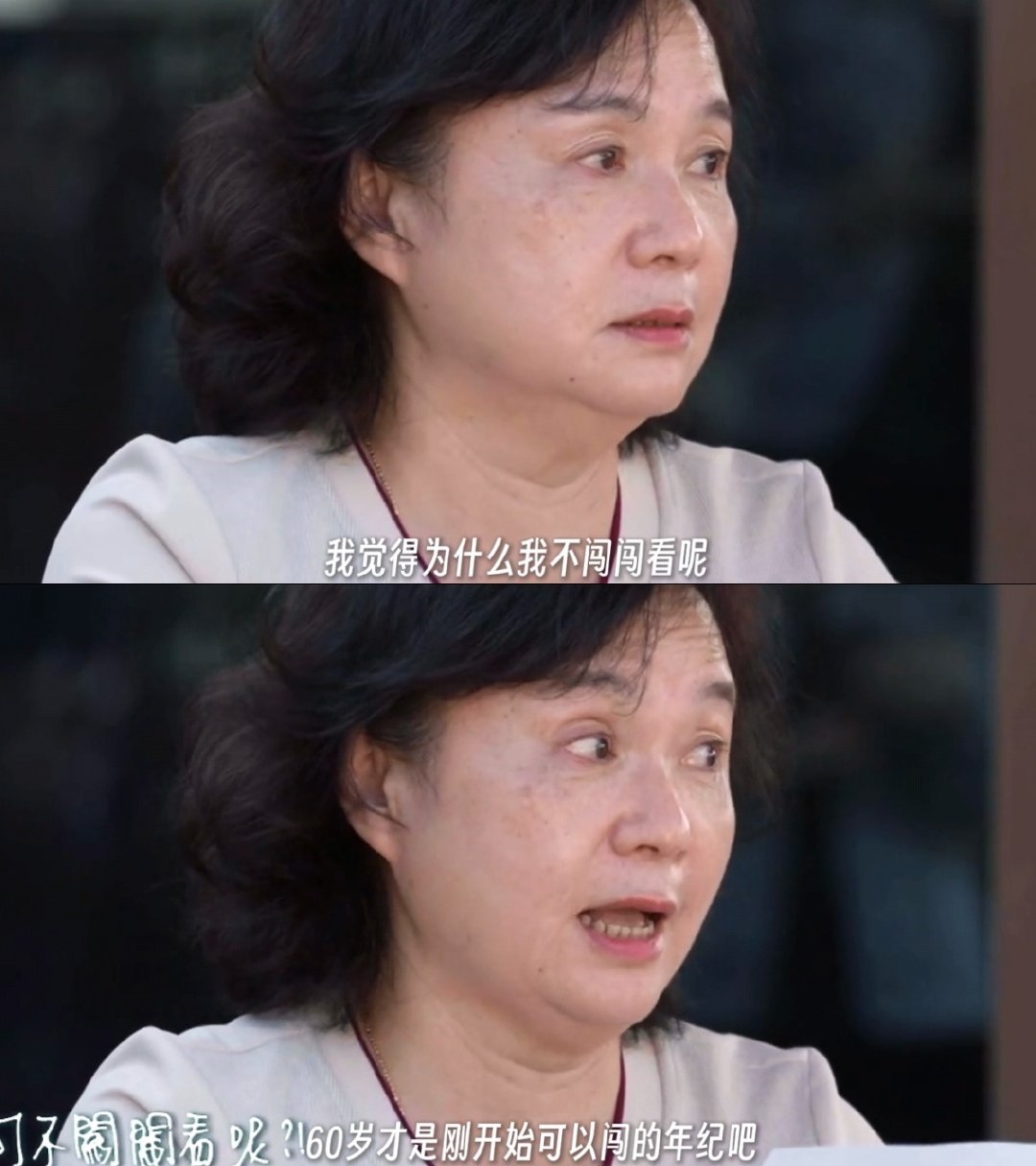 60岁阿姨让我看到人生的别样选择惠卿姐的人生信条：年龄越大越要野！六十岁算啥？姐