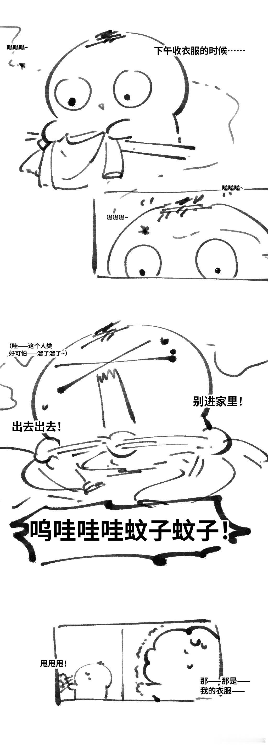 一边收衣服一边和蚊子（偶尔还会有马蜂）战斗的——日常漫画…… 