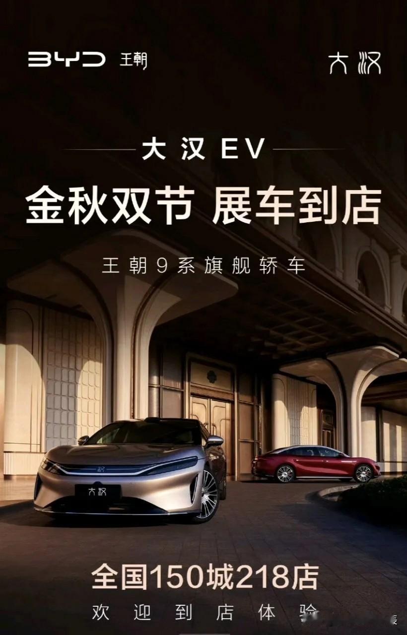 双节赏车正当时！比亚迪大汉EV全国大规模到店

刚刚，比亚迪官方宣布，王朝9系旗