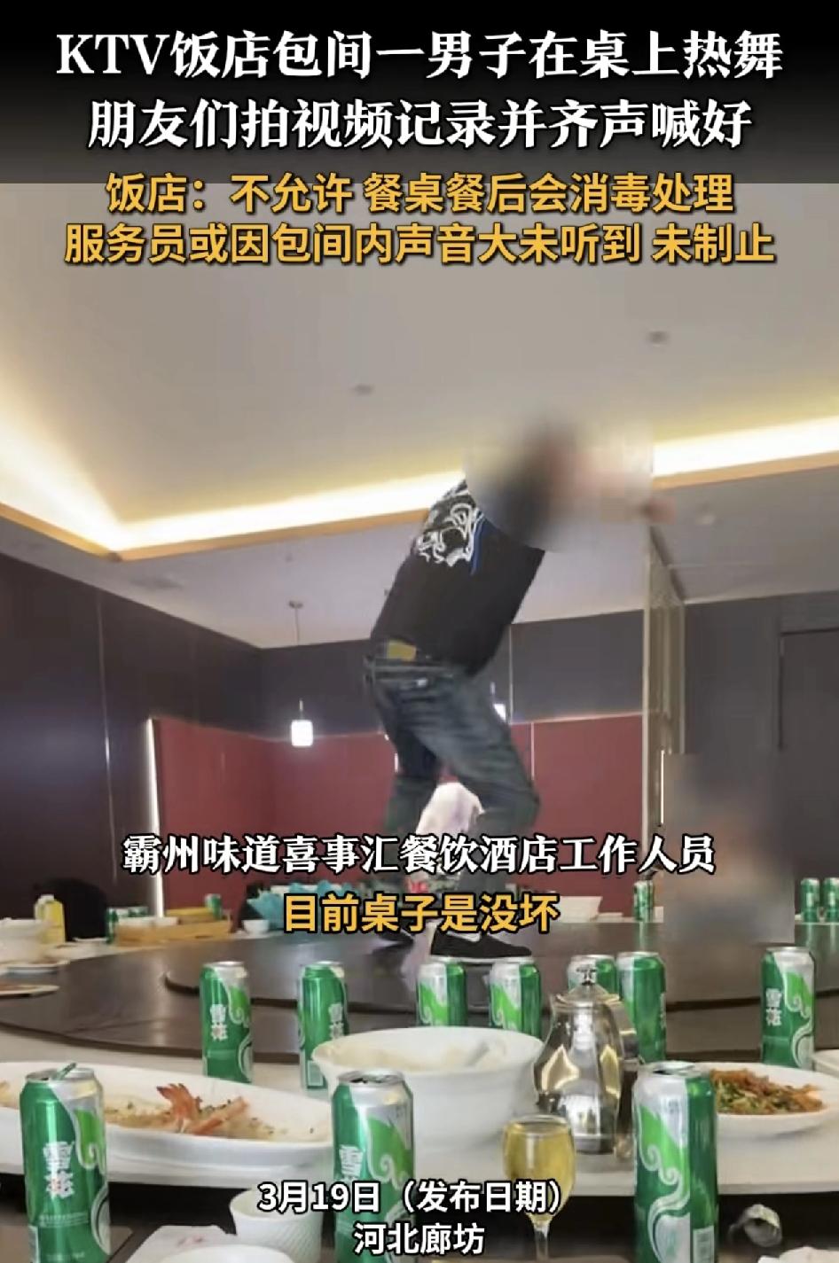 河北廊坊一家ktv饭店，男子在饭桌上热舞而身边的朋友不但没有制止，还用视频拍照记
