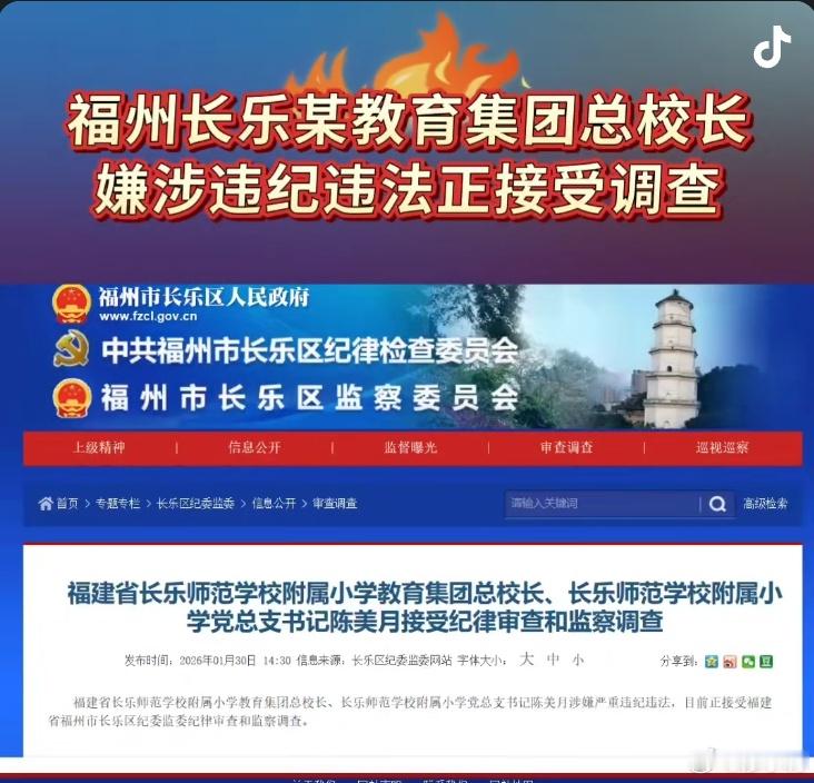 又一个校长被查了！福建省长乐师范学校附属小学教育集团总校长、长乐师范学校附属小学