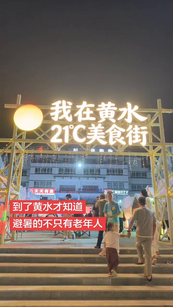 我在黄水21C美食街，避暑的不只有老年人。