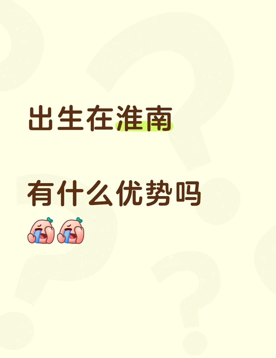 出生在淮南
	
有什么优势吗
[捂脸][捂脸]
淮南 城乡教育资源的差距