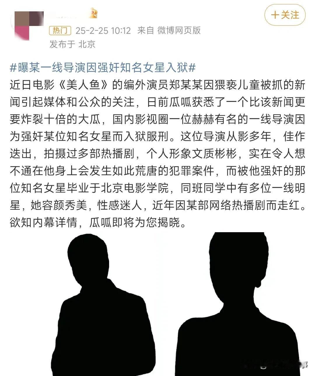 知名狗仔发文爆某一线导演因强奸知名女星入狱事件引发热议。

导演：从业多年，拍摄