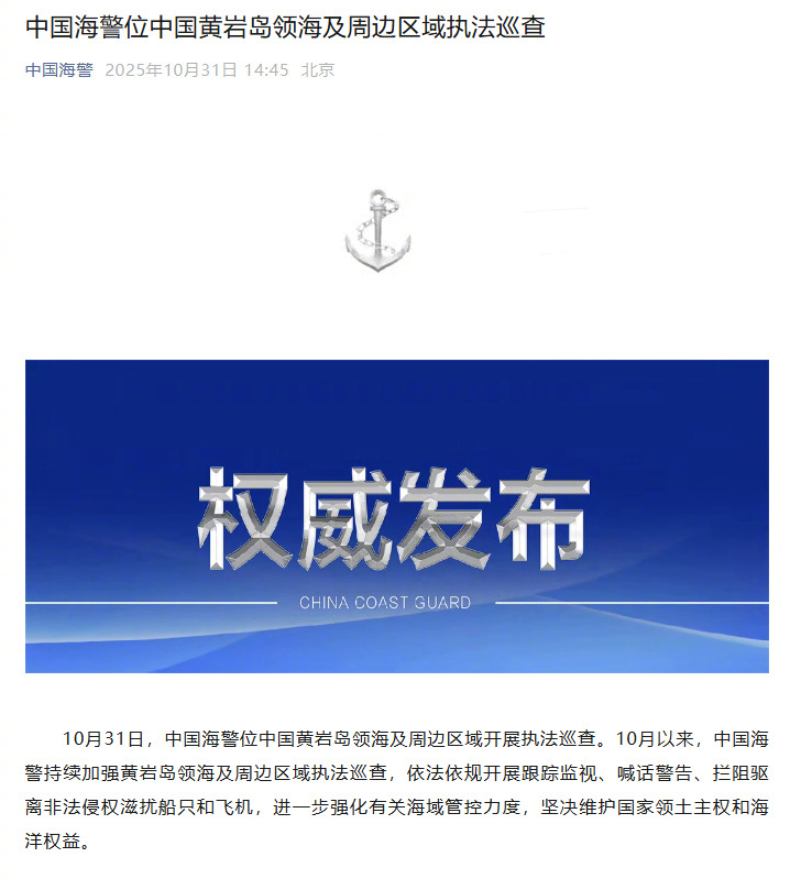 【#中国海警位中国黄岩岛领海及周边区域执法巡查#】10月31日，中国海警位中国黄