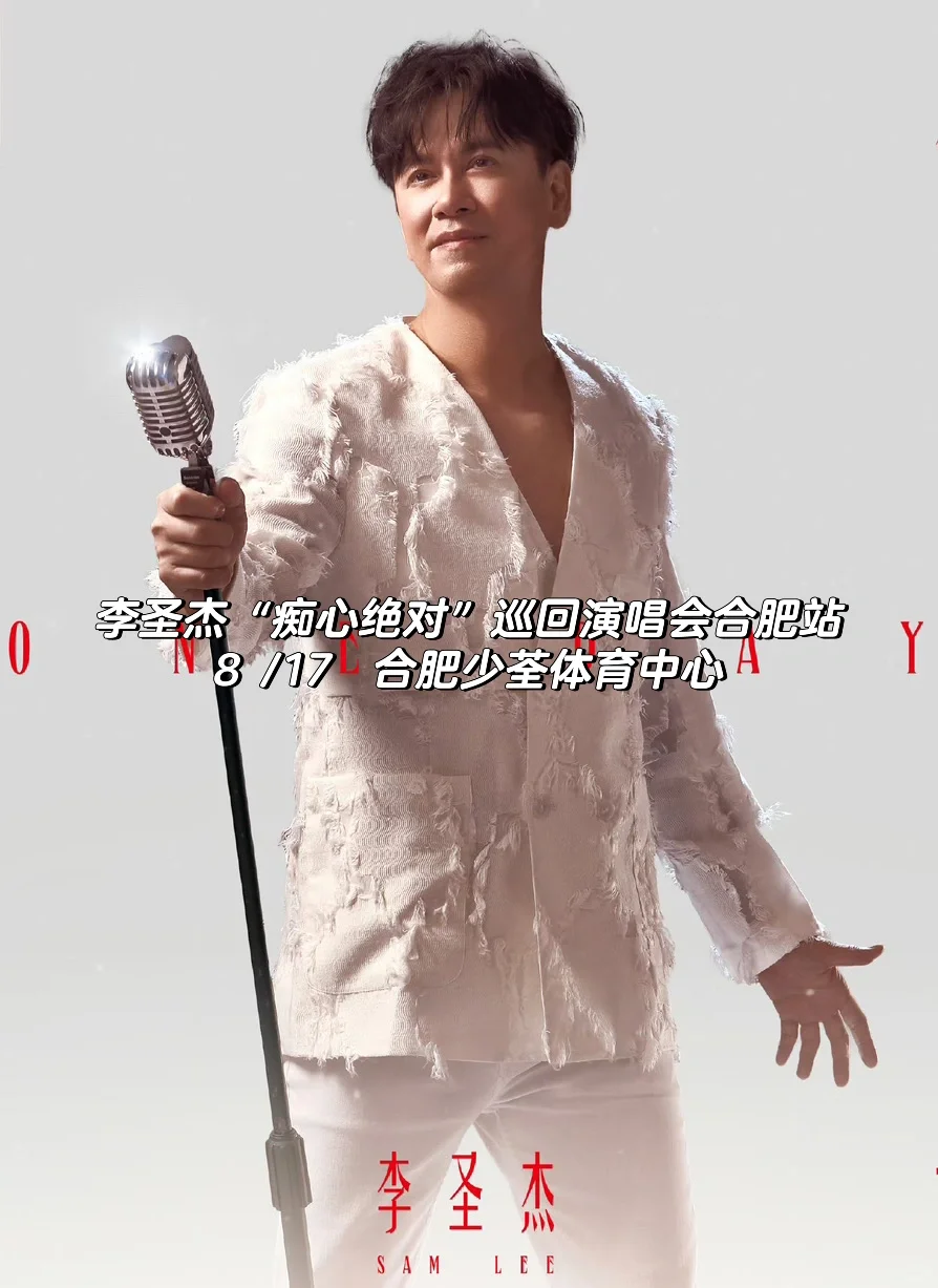 李圣杰“痴心绝对”巡回演唱会合肥站定档！