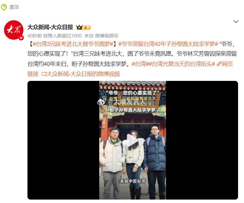 台湾3兄妹考进北大替爷爷圆梦   会不会跟蔡专家蔡博士(68岁时)一样，走的港台