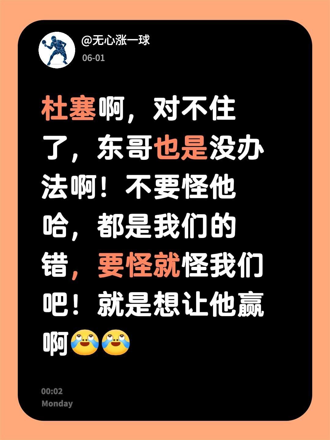 我评论了@杜塞尔多夫乒乓球俱乐部 的作品：
杜塞啊，对不住了，东哥也是没办法啊！