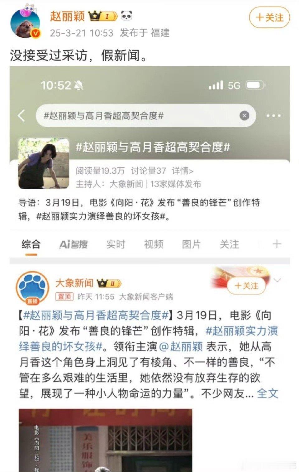 赵丽颖 大象新闻赵丽颖直接发文澄清，说并没有接受过大象新闻的采访，不过大象新闻之