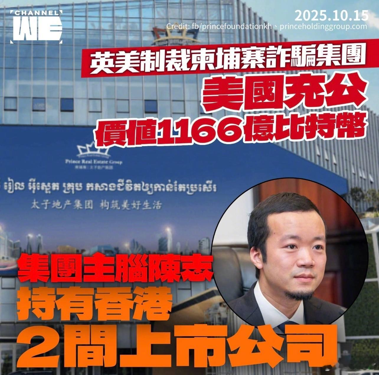 太子集团陈志被全球通缉，1069亿人民币的比特币被美国没收，伦敦一亿英镑的房产被