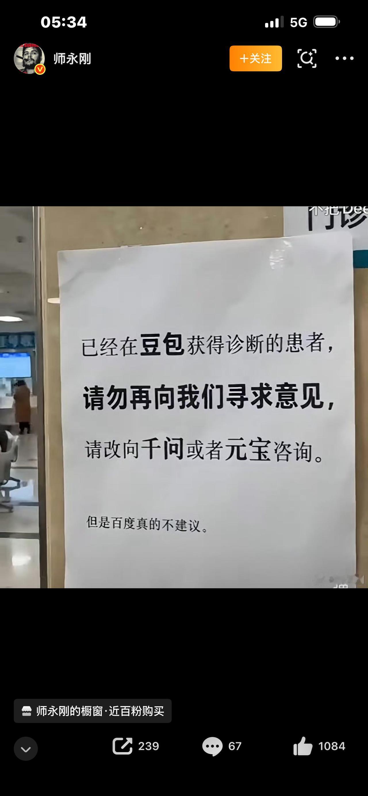 AI问诊
你见过这样的门诊告示吗？不少医生吐槽，现在很多患者看病，进门先掏出手机