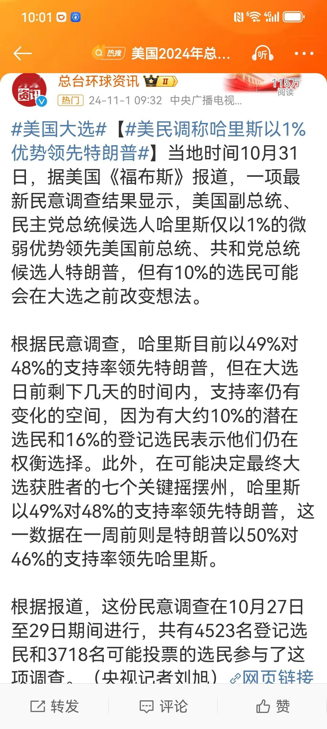 #美国大选#【#美民调称哈里斯以1%优势领先特朗普#】全世界都在关注美国大选，除