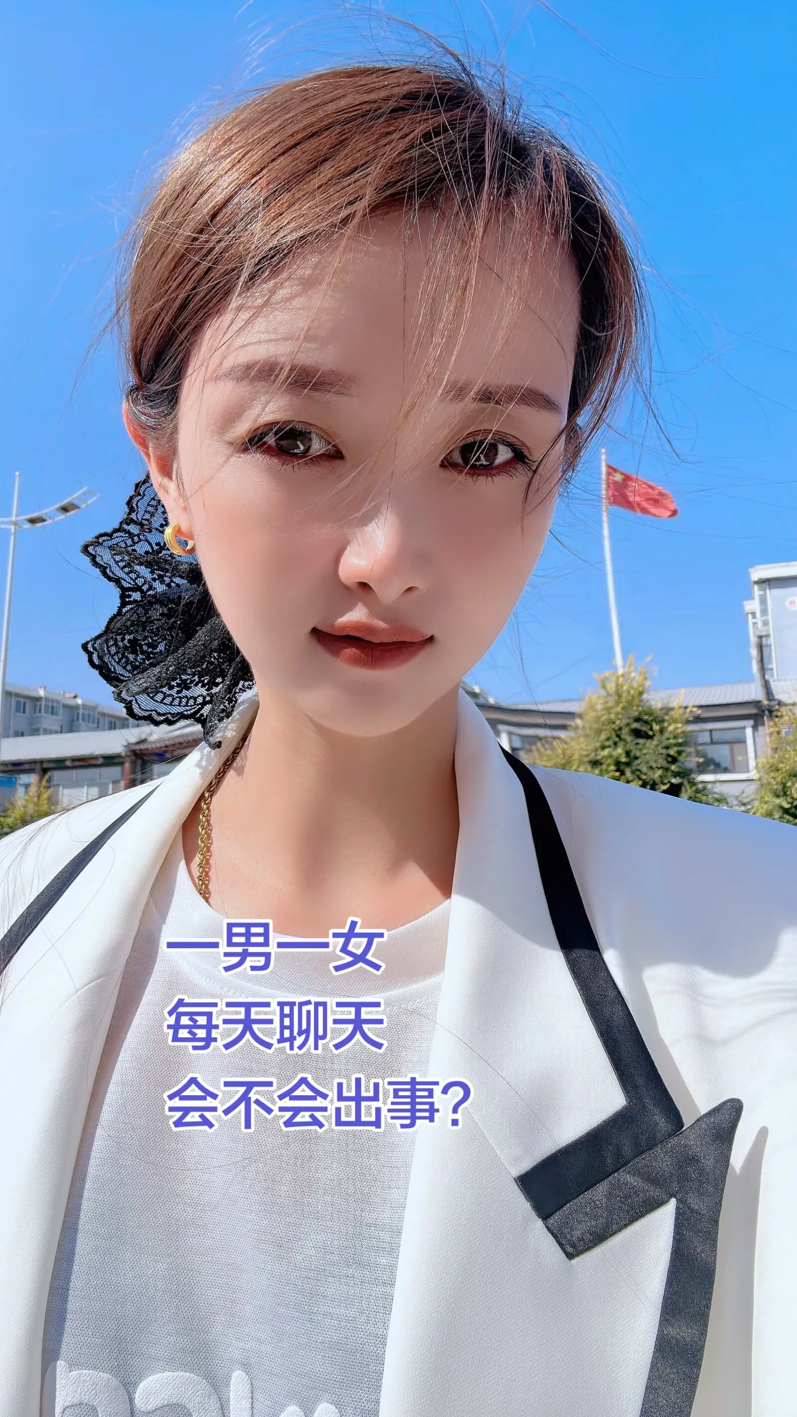 一男一女每天聊天，会不会出事？