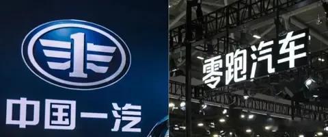 一汽“否认”入股零跑汽车 中国一汽正推进收购零跑汽车约10%股权，成为其战略股东