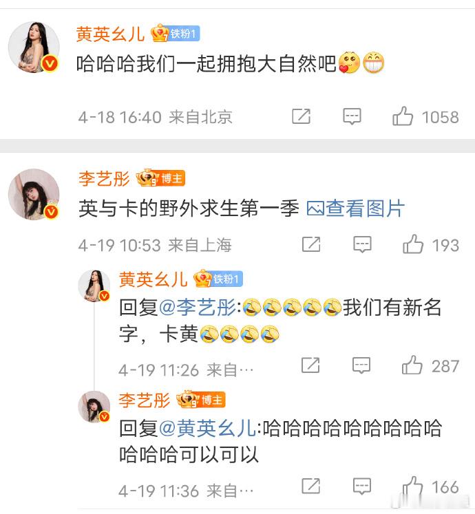 李艺彤回应卡黄黄英说和李艺彤有新名字叫卡黄。李艺彤小号回应：英笨笨的 英好！骗她