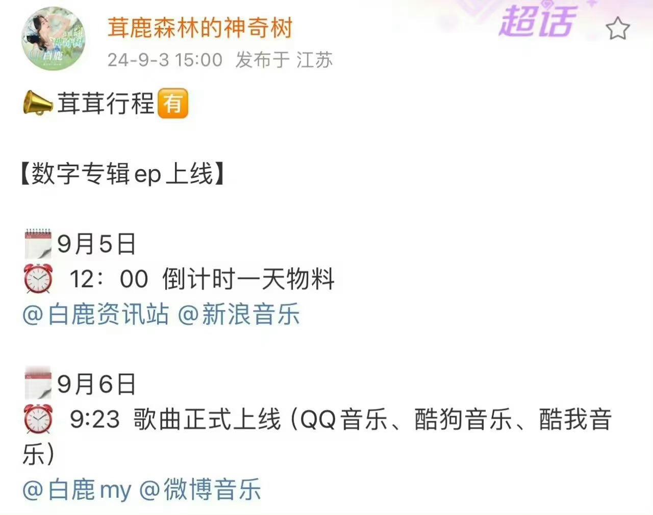 #白鹿9月6日有新歌#横店小歌后白梦妍即将回归[彩虹屁]9月6日9:23歌曲正式