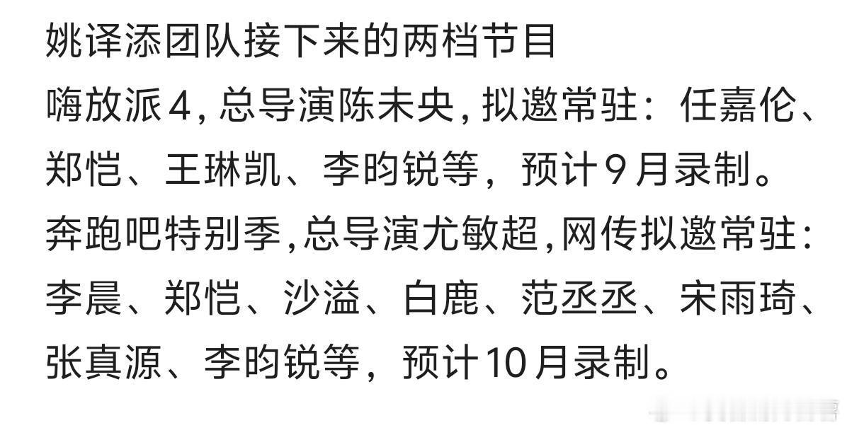 姚译添团队接下来的两档节目嗨放派 4，总导演陈未央，拟邀常驻：任嘉伦、郑恺、王琳