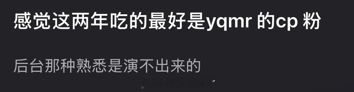 这两年吃的最好的是不是昀牵孟绕的cp 粉？昀牵孟绕