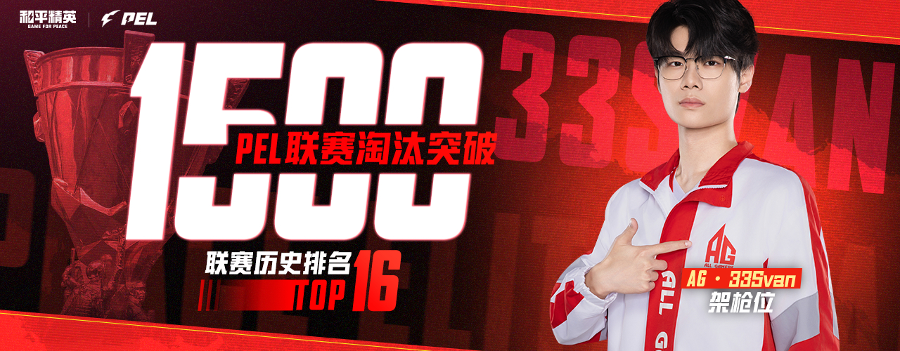 AG突围赛默契吃鸡，大帅33Svan联赛淘汰数量突破1500大关，排名第16名，
